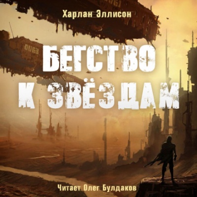 Бегство к звёздам - Харлан Эллисон Лучшие аудиокниги онлайн слушать бесплатно➝ Без остановки, полными циклами! ☆Более 100000 новых книг☆ ➝ Присоединяйтесь ✔️ audioknigi-onlain.com