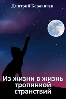 Из жизни в жизнь тропинкой странствий - Дмитрий Боровичёв Лучшие аудиокниги онлайн слушать бесплатно➝ Без остановки, полными циклами! ☆Более 100000 новых книг☆ ➝ Присоединяйтесь ✔️ audioknigi-onlain.com