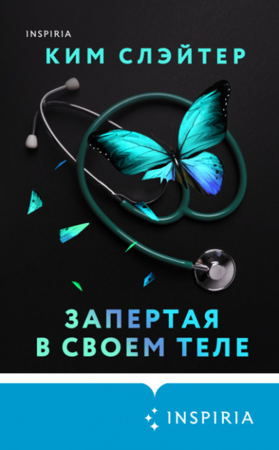Запертая в своем теле - Ким Слэйтер Лучшие аудиокниги онлайн слушать бесплатно➝ Без остановки, полными циклами! ☆Более 100000 новых книг☆ ➝ Присоединяйтесь ✔️ audioknigi-onlain.com
