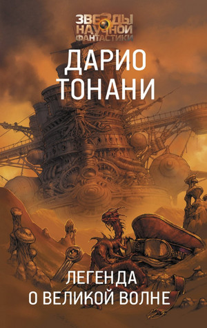 Мир9. Легенда о Великой волне - Дарио Тонани (2) Лучшие аудиокниги онлайн слушать бесплатно➝ Без остановки, полными циклами! ☆Более 100000 новых книг☆ ➝ Присоединяйтесь ✔️ audioknigi-onlain.com