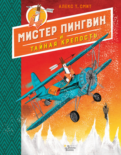 Мистер Пингвин и тайная крепость - Алекс Т. Смит Лучшие аудиокниги онлайн слушать бесплатно➝ Без остановки, полными циклами! ☆Более 100000 новых книг☆ ➝ Присоединяйтесь ✔️ audioknigi-onlain.com