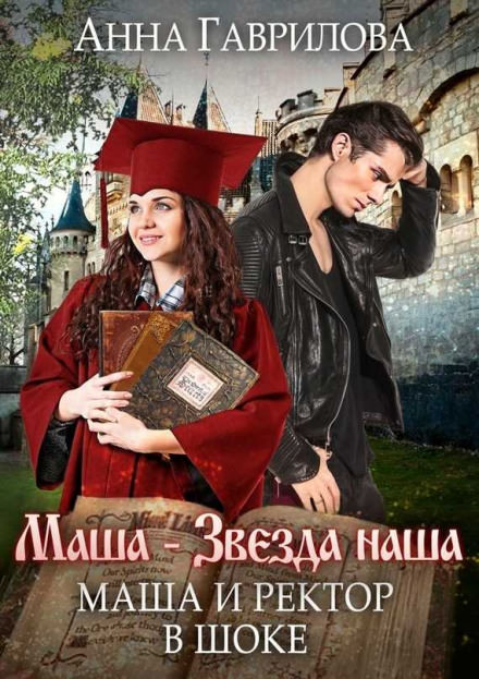 Маша и Ректор в шоке - Анна Гаврилова Лучшие аудиокниги онлайн слушать бесплатно➝ Без остановки, полными циклами! ☆Более 100000 новых книг☆ ➝ Присоединяйтесь ✔️ audioknigi-onlain.com