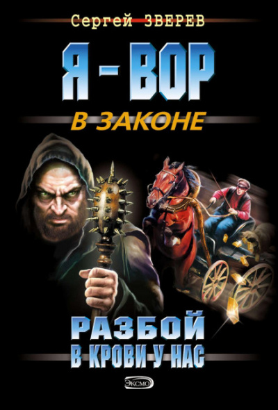 Разбой в крови у нас - Сергей Зверев Лучшие аудиокниги онлайн слушать бесплатно➝ Без остановки, полными циклами! ☆Более 100000 новых книг☆ ➝ Присоединяйтесь ✔️ audioknigi-onlain.com
