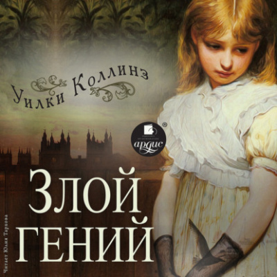 Злой гений - Уилки Коллинз Лучшие аудиокниги онлайн слушать бесплатно➝ Без остановки, полными циклами! ☆Более 100000 новых книг☆ ➝ Присоединяйтесь ✔️ audioknigi-onlain.com