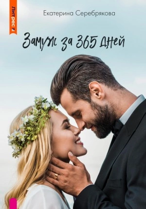 Замуж за 365 дней - Екатерина Серебрякова Лучшие аудиокниги онлайн слушать бесплатно➝ Без остановки, полными циклами! ☆Более 100000 новых книг☆ ➝ Присоединяйтесь ✔️ audioknigi-onlain.com
