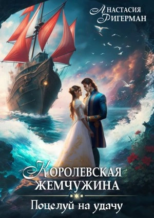 Королевская жемчужина. Поцелуй на удачу - Анастасия Ригерман Лучшие аудиокниги онлайн слушать бесплатно➝ Без остановки, полными циклами! ☆Более 100000 новых книг☆ ➝ Присоединяйтесь ✔️ audioknigi-onlain.com