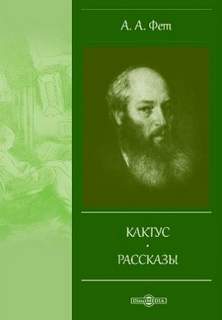 Кактус - Афанасий Фет Лучшие аудиокниги онлайн слушать бесплатно➝ Без остановки, полными циклами! ☆Более 100000 новых книг☆ ➝ Присоединяйтесь ✔️ audioknigi-onlain.com