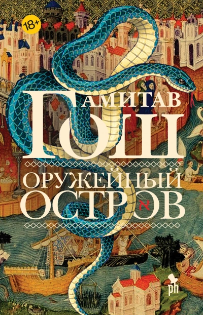 Оружейный остров - Амитав Гош Лучшие аудиокниги онлайн слушать бесплатно➝ Без остановки, полными циклами! ☆Более 100000 новых книг☆ ➝ Присоединяйтесь ✔️ audioknigi-onlain.com