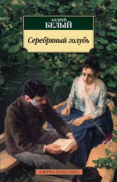 Серебрянный голубь - Андрей Белый Лучшие аудиокниги онлайн слушать бесплатно➝ Без остановки, полными циклами! ☆Более 100000 новых книг☆ ➝ Присоединяйтесь ✔️ audioknigi-onlain.com