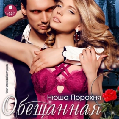 Обещанная - Нюша Порохня Лучшие аудиокниги онлайн слушать бесплатно➝ Без остановки, полными циклами! ☆Более 100000 новых книг☆ ➝ Присоединяйтесь ✔️ audioknigi-onlain.com