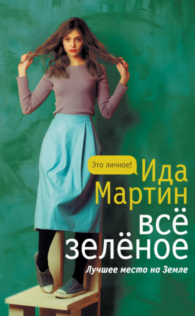 Всё зелёное - Ида Мартин Лучшие аудиокниги онлайн слушать бесплатно➝ Без остановки, полными циклами! ☆Более 100000 новых книг☆ ➝ Присоединяйтесь ✔️ audioknigi-onlain.com
