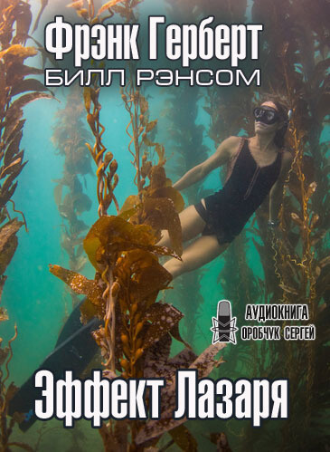 Эффект Лазаря - Фрэнк Херберт Лучшие аудиокниги онлайн слушать бесплатно➝ Без остановки, полными циклами! ☆Более 100000 новых книг☆ ➝ Присоединяйтесь ✔️ audioknigi-onlain.com