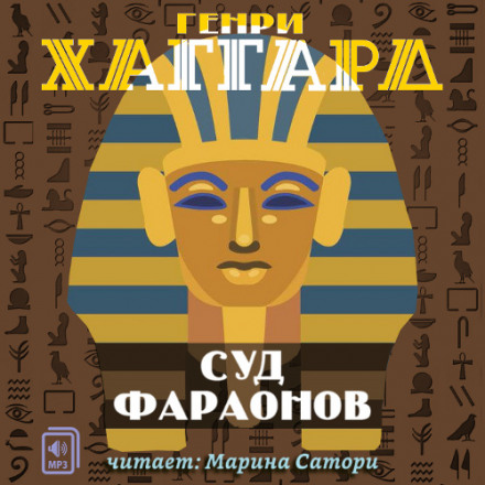 Суд фараонов - Генри Райдер Хаггард Лучшие аудиокниги онлайн слушать бесплатно➝ Без остановки, полными циклами! ☆Более 100000 новых книг☆ ➝ Присоединяйтесь ✔️ audioknigi-onlain.com