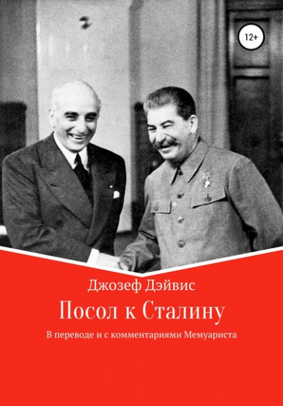 Посол к Сталину - Джозеф Дэйвис Лучшие аудиокниги онлайн слушать бесплатно➝ Без остановки, полными циклами! ☆Более 100000 новых книг☆ ➝ Присоединяйтесь ✔️ audioknigi-onlain.com