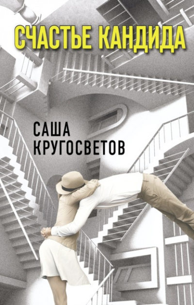 Счастье Кандида - Саша Кругосветов Лучшие аудиокниги онлайн слушать бесплатно➝ Без остановки, полными циклами! ☆Более 100000 новых книг☆ ➝ Присоединяйтесь ✔️ audioknigi-onlain.com