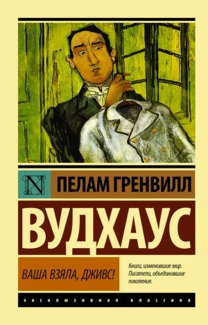 Ваша взяла, Дживс! - Пэлем Грэнвил Вудхаус Лучшие аудиокниги онлайн слушать бесплатно➝ Без остановки, полными циклами! ☆Более 100000 новых книг☆ ➝ Присоединяйтесь ✔️ audioknigi-onlain.com