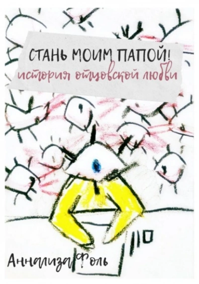 Стань моим папой! История отцовской любви - Аннализа Фоль Лучшие аудиокниги онлайн слушать бесплатно➝ Без остановки, полными циклами! ☆Более 100000 новых книг☆ ➝ Присоединяйтесь ✔️ audioknigi-onlain.com