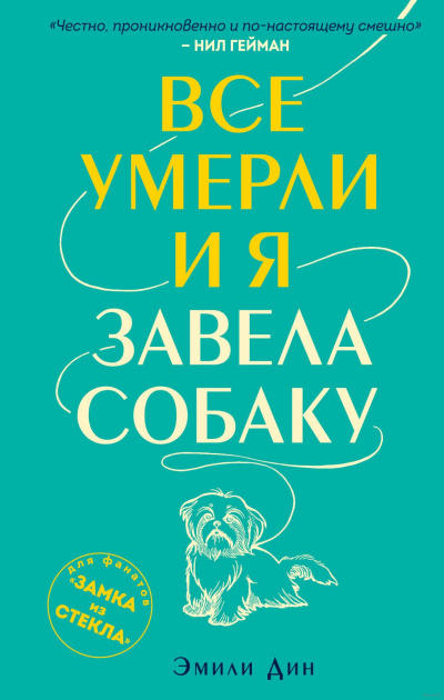 Все умерли, и я завела собаку - Эмили Дин Лучшие аудиокниги онлайн слушать бесплатно➝ Без остановки, полными циклами! ☆Более 100000 новых книг☆ ➝ Присоединяйтесь ✔️ audioknigi-onlain.com