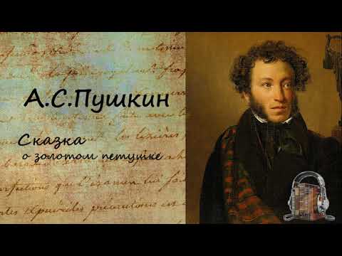 Сказка о золотом петушке Лучшие аудиокниги онлайн слушать бесплатно➝ Без остановки, полными циклами! ☆Более 100000 новых книг☆ ➝ Присоединяйтесь ✔️ audioknigi-onlain.com