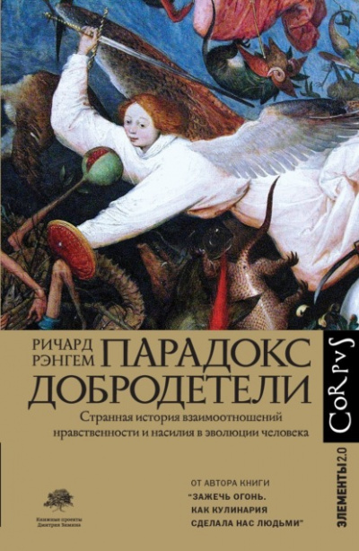 Парадокс добродетели - Ричард Рэнгем Лучшие аудиокниги онлайн слушать бесплатно➝ Без остановки, полными циклами! ☆Более 100000 новых книг☆ ➝ Присоединяйтесь ✔️ audioknigi-onlain.com