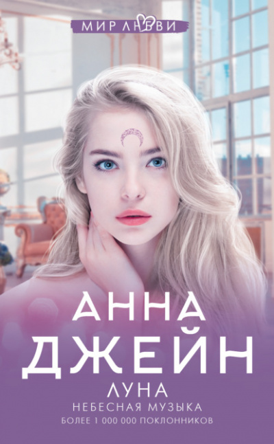 Небесная музыка. Луна - Анна Джейн Лучшие аудиокниги онлайн слушать бесплатно➝ Без остановки, полными циклами! ☆Более 100000 новых книг☆ ➝ Присоединяйтесь ✔️ audioknigi-onlain.com