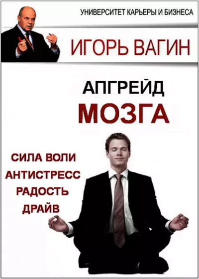 Апгрейд головного мозга - Игорь Вагин Лучшие аудиокниги онлайн слушать бесплатно➝ Без остановки, полными циклами! ☆Более 100000 новых книг☆ ➝ Присоединяйтесь ✔️ audioknigi-onlain.com