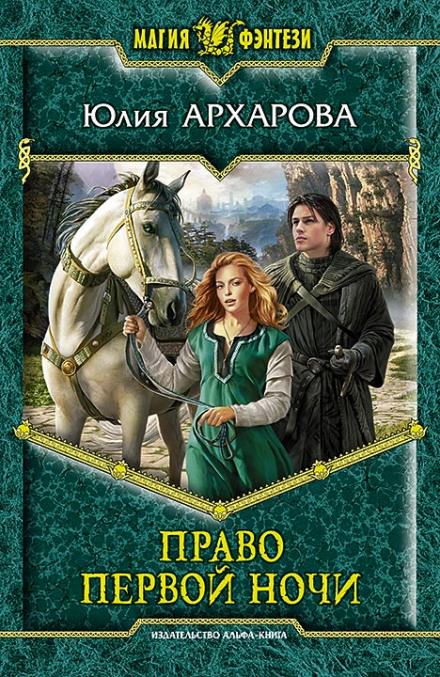 Право первой ночи - Юлия Архарова Лучшие аудиокниги онлайн слушать бесплатно➝ Без остановки, полными циклами! ☆Более 100000 новых книг☆ ➝ Присоединяйтесь ✔️ audioknigi-onlain.com