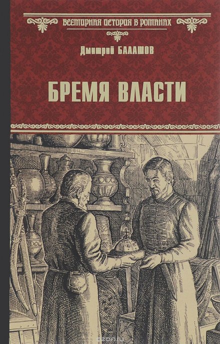 Бремя власти - Дмитрий Балашов Лучшие аудиокниги онлайн слушать бесплатно➝ Без остановки, полными циклами! ☆Более 100000 новых книг☆ ➝ Присоединяйтесь ✔️ audioknigi-onlain.com