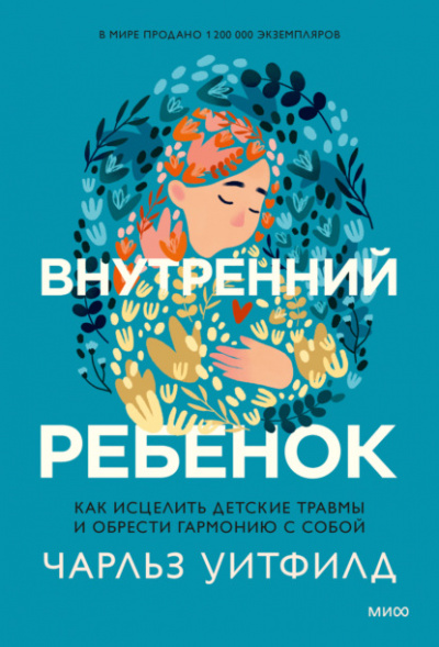 Внутренний ребенок. Как исцелить детские травмы и обрести гармонию с собой - Чарльз Уитфилд Лучшие аудиокниги онлайн слушать бесплатно➝ Без остановки, полными циклами! ☆Более 100000 новых книг☆ ➝ Присоединяйтесь ✔️ audioknigi-onlain.com