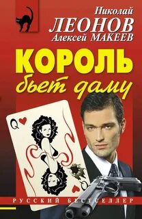 Полковник Гуров. Король бьёт даму - Николай Леонов, Алексей Макеев Лучшие аудиокниги онлайн слушать бесплатно➝ Без остановки, полными циклами! ☆Более 100000 новых книг☆ ➝ Присоединяйтесь ✔️ audioknigi-onlain.com