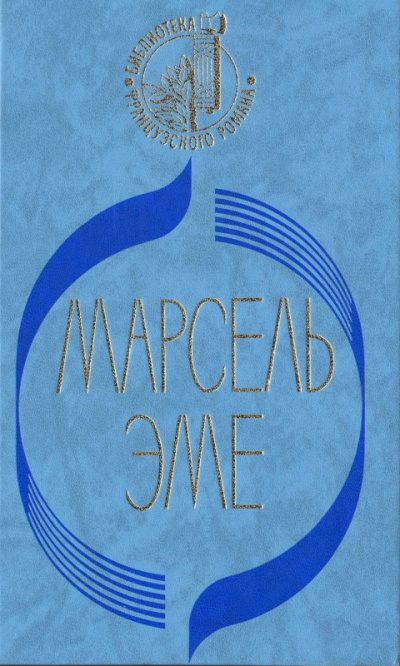 Талоны на жизнь - Марсель Эме Лучшие аудиокниги онлайн слушать бесплатно➝ Без остановки, полными циклами! ☆Более 100000 новых книг☆ ➝ Присоединяйтесь ✔️ audioknigi-onlain.com