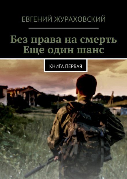 Ещё один шанс - Евгений Жураховский Лучшие аудиокниги онлайн слушать бесплатно➝ Без остановки, полными циклами! ☆Более 100000 новых книг☆ ➝ Присоединяйтесь ✔️ audioknigi-onlain.com