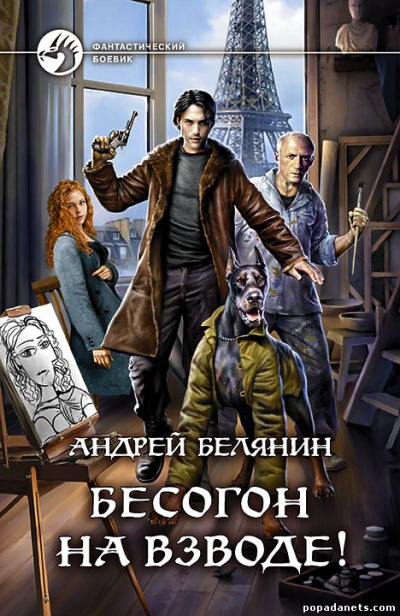 Бесогон на взводе! - Андрей Белянин Лучшие аудиокниги онлайн слушать бесплатно➝ Без остановки, полными циклами! ☆Более 100000 новых книг☆ ➝ Присоединяйтесь ✔️ audioknigi-onlain.com