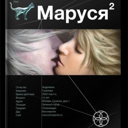 Маруся 2. Таежный квест. Этногенез - Сергей Волков Лучшие аудиокниги онлайн слушать бесплатно➝ Без остановки, полными циклами! ☆Более 100000 новых книг☆ ➝ Присоединяйтесь ✔️ audioknigi-onlain.com