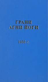 Грани Агни Йоги 1955 - Борис Абрамов Лучшие аудиокниги онлайн слушать бесплатно➝ Без остановки, полными циклами! ☆Более 100000 новых книг☆ ➝ Присоединяйтесь ✔️ audioknigi-onlain.com