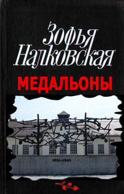 Медальоны - Зофья Налковская Лучшие аудиокниги онлайн слушать бесплатно➝ Без остановки, полными циклами! ☆Более 100000 новых книг☆ ➝ Присоединяйтесь ✔️ audioknigi-onlain.com