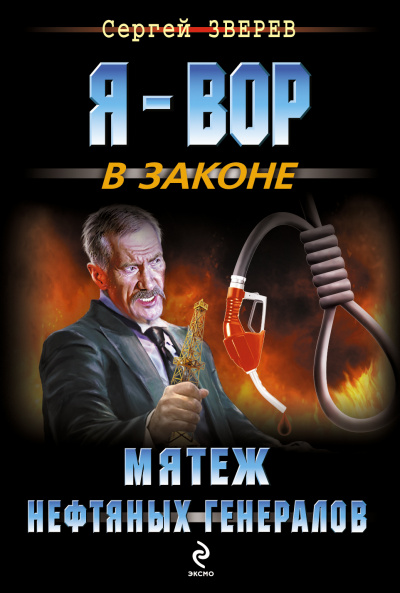 Мятеж нефтяных генералов - Сергей Зверев Лучшие аудиокниги онлайн слушать бесплатно➝ Без остановки, полными циклами! ☆Более 100000 новых книг☆ ➝ Присоединяйтесь ✔️ audioknigi-onlain.com