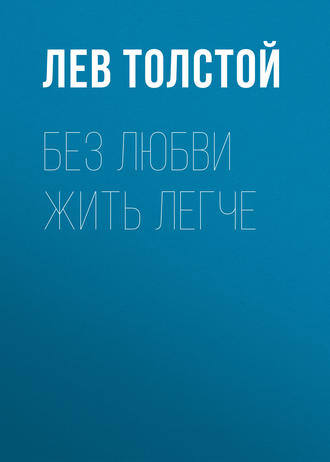 Без любви жить легче - Лев Толстой Лучшие аудиокниги онлайн слушать бесплатно➝ Без остановки, полными циклами! ☆Более 100000 новых книг☆ ➝ Присоединяйтесь ✔️ audioknigi-onlain.com