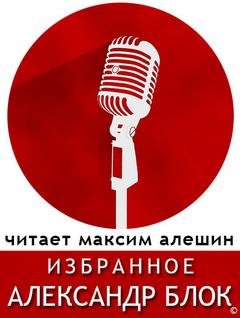 Избранные стихи Блока - Александр Блок Лучшие аудиокниги онлайн слушать бесплатно➝ Без остановки, полными циклами! ☆Более 100000 новых книг☆ ➝ Присоединяйтесь ✔️ audioknigi-onlain.com