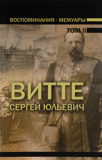 Воспоминания. Том 2 (1894 - 1905) - Сергей Витте Лучшие аудиокниги онлайн слушать бесплатно➝ Без остановки, полными циклами! ☆Более 100000 новых книг☆ ➝ Присоединяйтесь ✔️ audioknigi-onlain.com