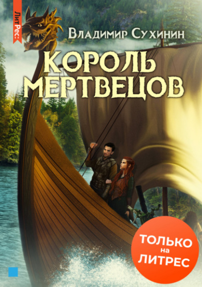 Король мертвецов - Владимир Сухинин Лучшие аудиокниги онлайн слушать бесплатно➝ Без остановки, полными циклами! ☆Более 100000 новых книг☆ ➝ Присоединяйтесь ✔️ audioknigi-onlain.com