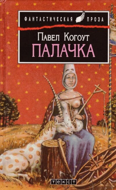 Палачка - Павел Когоут Лучшие аудиокниги онлайн слушать бесплатно➝ Без остановки, полными циклами! ☆Более 100000 новых книг☆ ➝ Присоединяйтесь ✔️ audioknigi-onlain.com