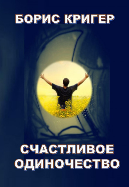 Счастливое одиночество - Борис Кригер Лучшие аудиокниги онлайн слушать бесплатно➝ Без остановки, полными циклами! ☆Более 100000 новых книг☆ ➝ Присоединяйтесь ✔️ audioknigi-onlain.com