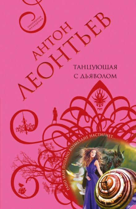 Танцующая с дьяволом - Антон Леонтьев Лучшие аудиокниги онлайн слушать бесплатно➝ Без остановки, полными циклами! ☆Более 100000 новых книг☆ ➝ Присоединяйтесь ✔️ audioknigi-onlain.com