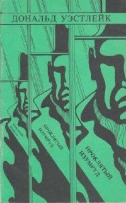 Проклятый изумруд - Дональд Уэстлейк Лучшие аудиокниги онлайн слушать бесплатно➝ Без остановки, полными циклами! ☆Более 100000 новых книг☆ ➝ Присоединяйтесь ✔️ audioknigi-onlain.com