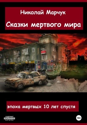 Сказки мертвого мира - Николай Марчук Лучшие аудиокниги онлайн слушать бесплатно➝ Без остановки, полными циклами! ☆Более 100000 новых книг☆ ➝ Присоединяйтесь ✔️ audioknigi-onlain.com