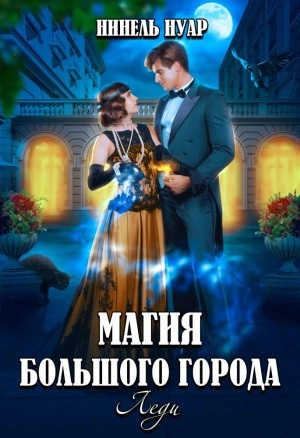 Леди - Нинель Мягкова Лучшие аудиокниги онлайн слушать бесплатно➝ Без остановки, полными циклами! ☆Более 100000 новых книг☆ ➝ Присоединяйтесь ✔️ audioknigi-onlain.com