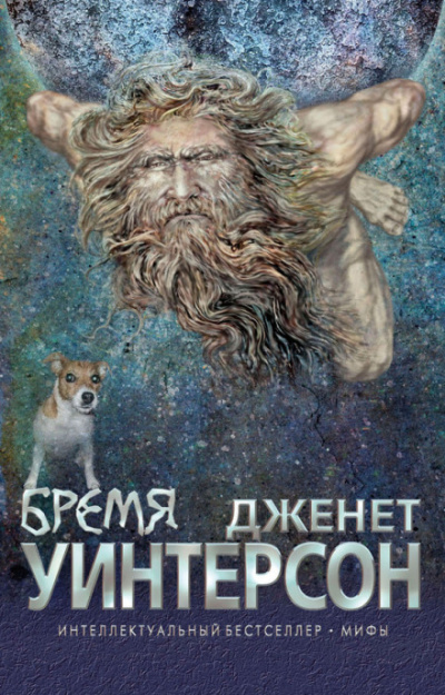 Бремя - Джанет Уинтерсон Лучшие аудиокниги онлайн слушать бесплатно➝ Без остановки, полными циклами! ☆Более 100000 новых книг☆ ➝ Присоединяйтесь ✔️ audioknigi-onlain.com