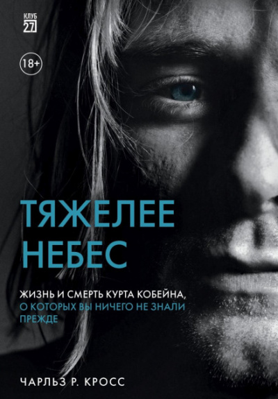 Тяжелее небес. Жизнь и смерть Курта Кобейна, о которых вы ничего не знали прежде - Чарльз Р. Кросс Лучшие аудиокниги онлайн слушать бесплатно➝ Без остановки, полными циклами! ☆Более 100000 новых книг☆ ➝ Присоединяйтесь ✔️ audioknigi-onlain.com