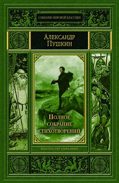 Полное собрание стихотворений - Александр Пушкин Лучшие аудиокниги онлайн слушать бесплатно➝ Без остановки, полными циклами! ☆Более 100000 новых книг☆ ➝ Присоединяйтесь ✔️ audioknigi-onlain.com